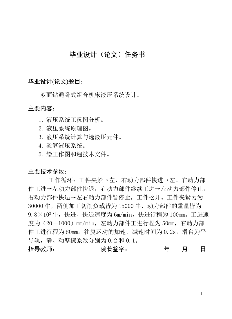 本科生毕业设计（论文）：双面钻通卧式组合机床液压系统设计.doc_第2页