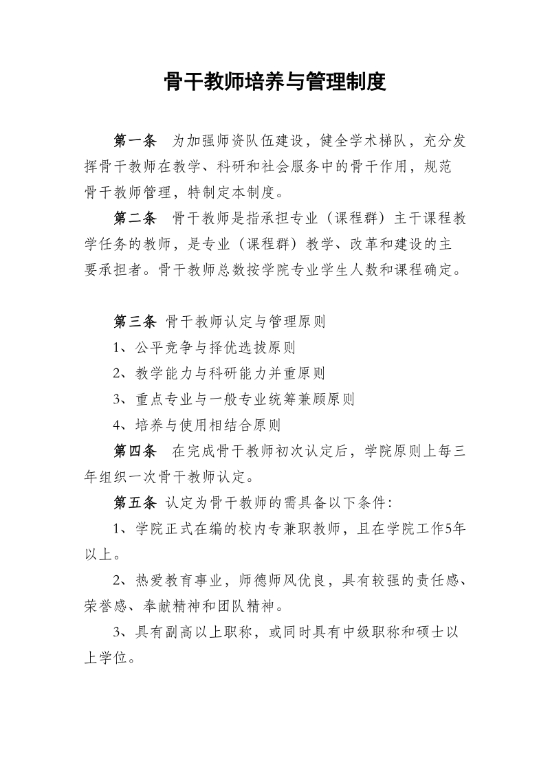 骨干教师培养与管理制度.doc_第1页