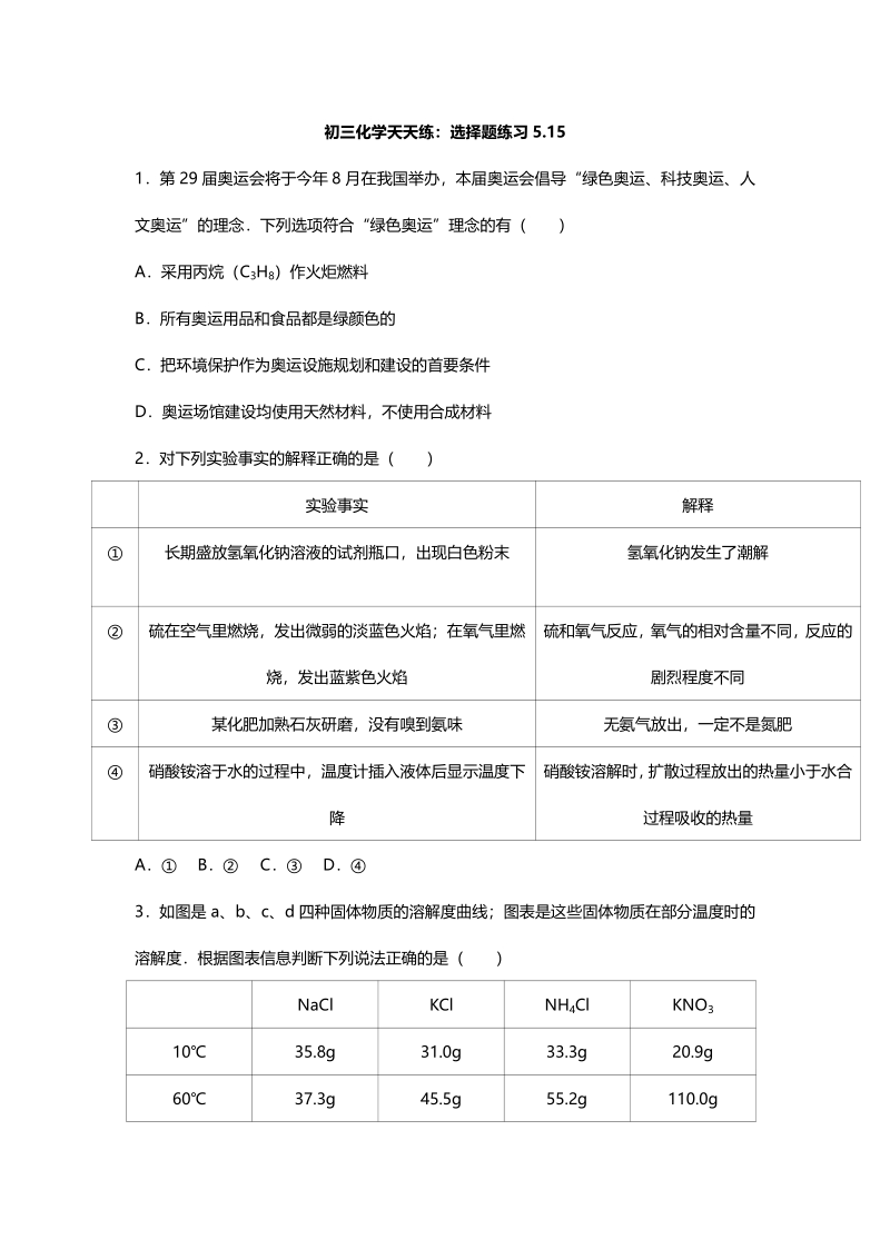 江苏省南京市2018届中考化学天天练 选择题（5.15，pdf）.pdf_第1页