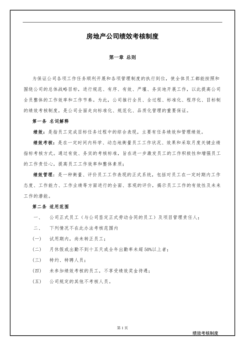 房地产公司绩效考核制度99213795.doc_第3页