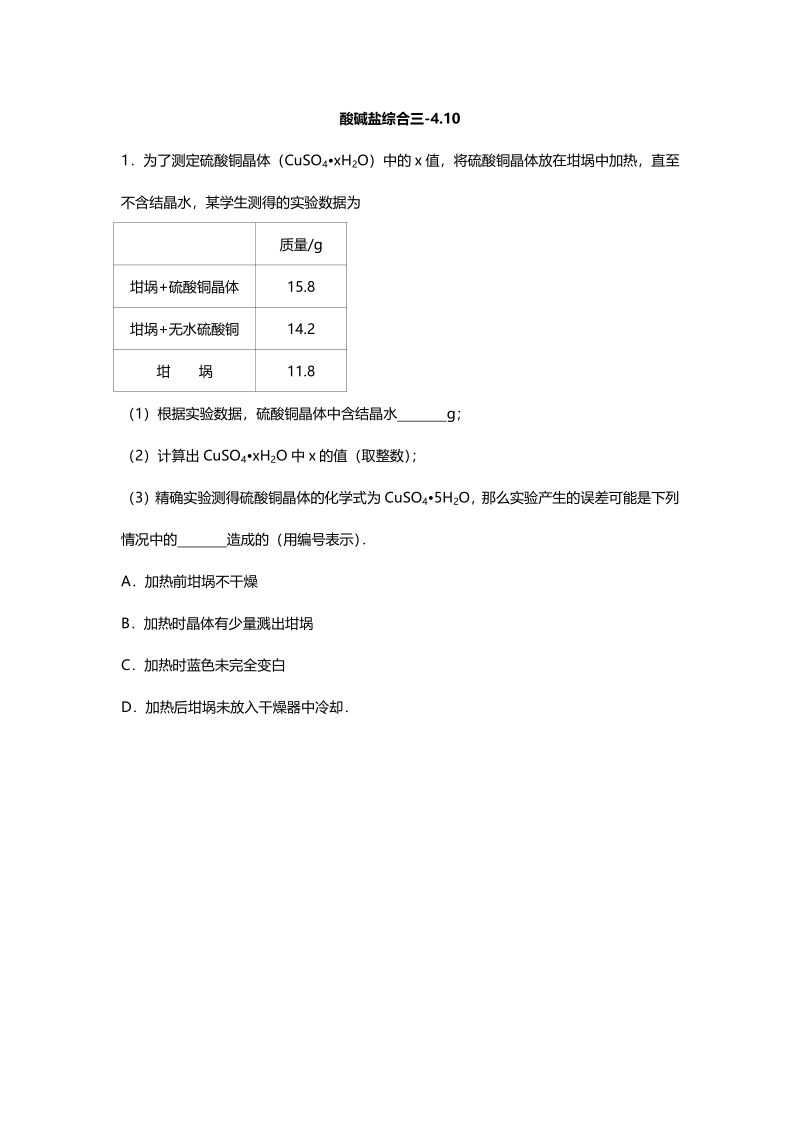 江苏省南京市2018届中考化学天天练 酸碱盐综合三（4.10，pdf）.pdf_第1页