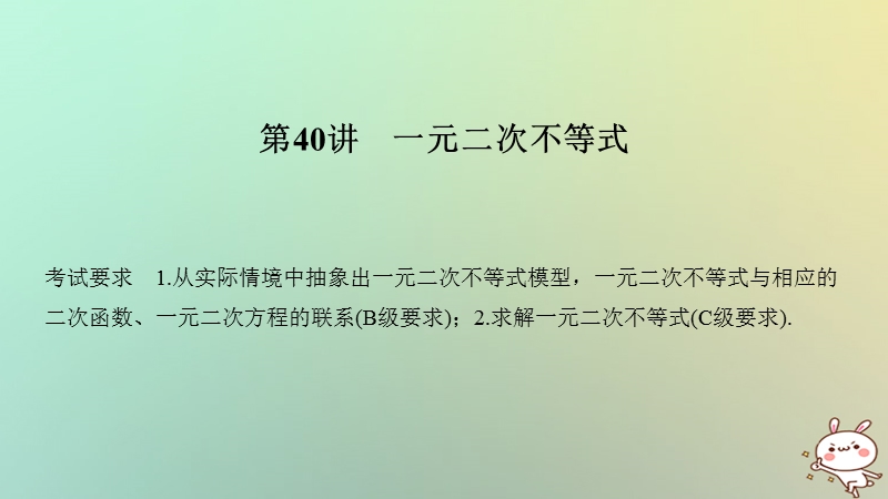 （江苏专用）2019版高考数学大一轮复习 第七章 不等式 第40讲 一元二次不等式课件.ppt_第1页