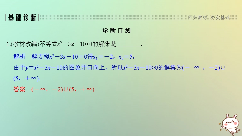 （江苏专用）2019版高考数学大一轮复习 第七章 不等式 第40讲 一元二次不等式课件.ppt_第2页