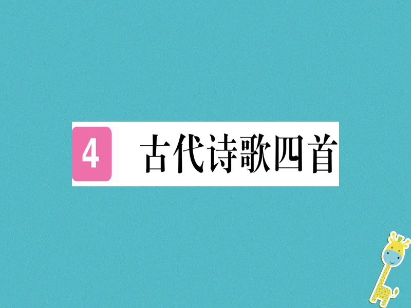 （武汉专版）2018年七年级语文上册 第一单元 4 古代诗歌四首习题课件 新人教版.ppt_第1页