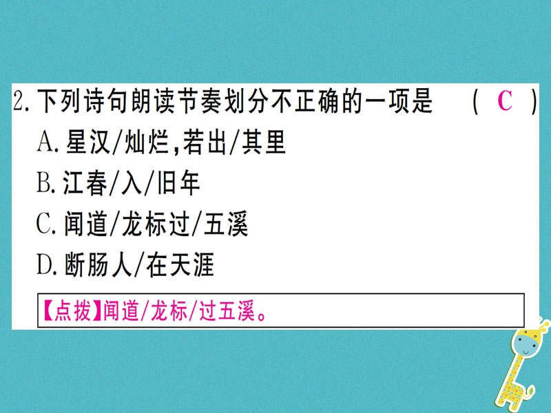 （武汉专版）2018年七年级语文上册 第一单元 4 古代诗歌四首习题课件 新人教版.ppt_第3页