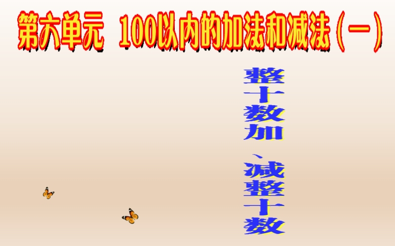 一年级下册数学课件-100以内数的认识_人教新课标.ppt_第1页