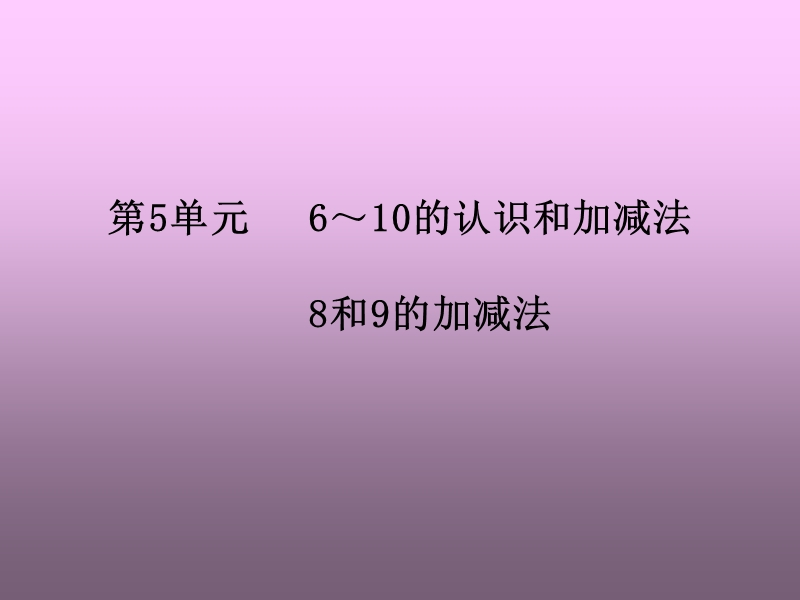 人教版数学5.2.2 8和9的加减法 课件.ppt_第1页