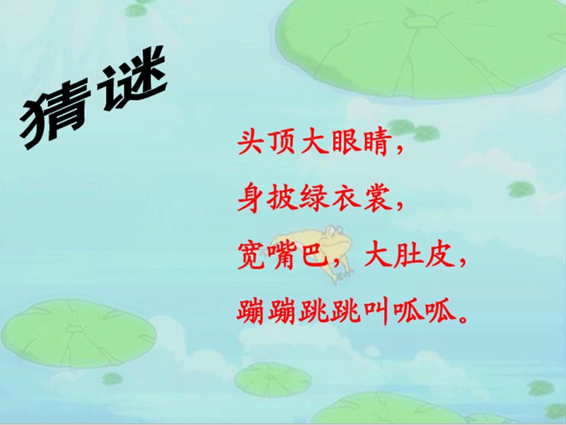 数蛤蟆 课 件.ppt_第1页