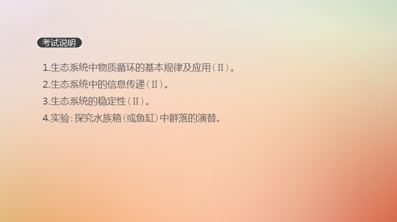 2019届高考生物一轮复习 第10单元 生态系统与生态环境的保护 第31讲 生态系统的物质循环、信息传递及其稳定性课件.ppt_第2页