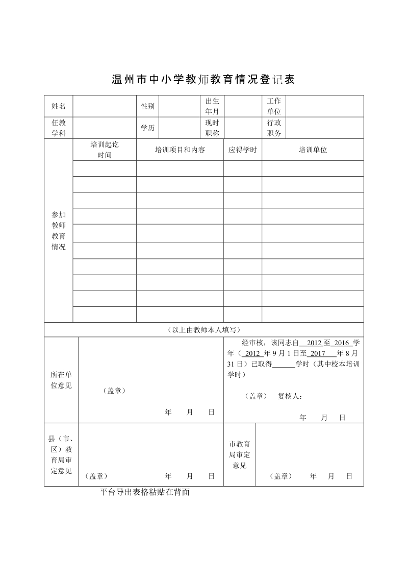 温州市中小学教师教育情况登记表.doc_第1页