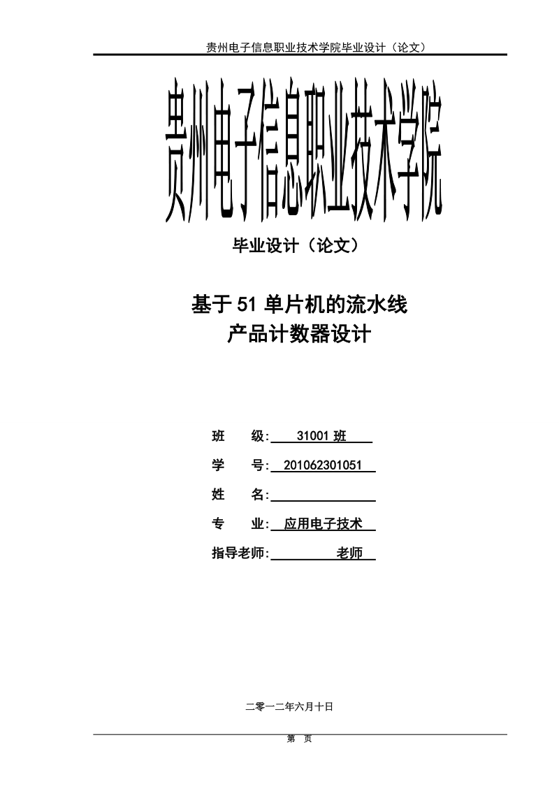 本科生毕业设计（论文）：基于51单片机的流水线产品计数器设计.doc_第1页