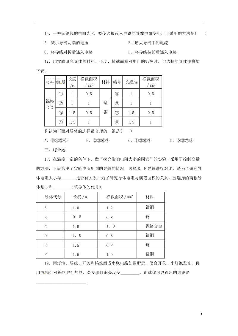 八年级科学上册 第4章 电路探秘 4.3 物质的导电性与电阻（第2课时）同步练习 （新版）浙教版.doc_第3页