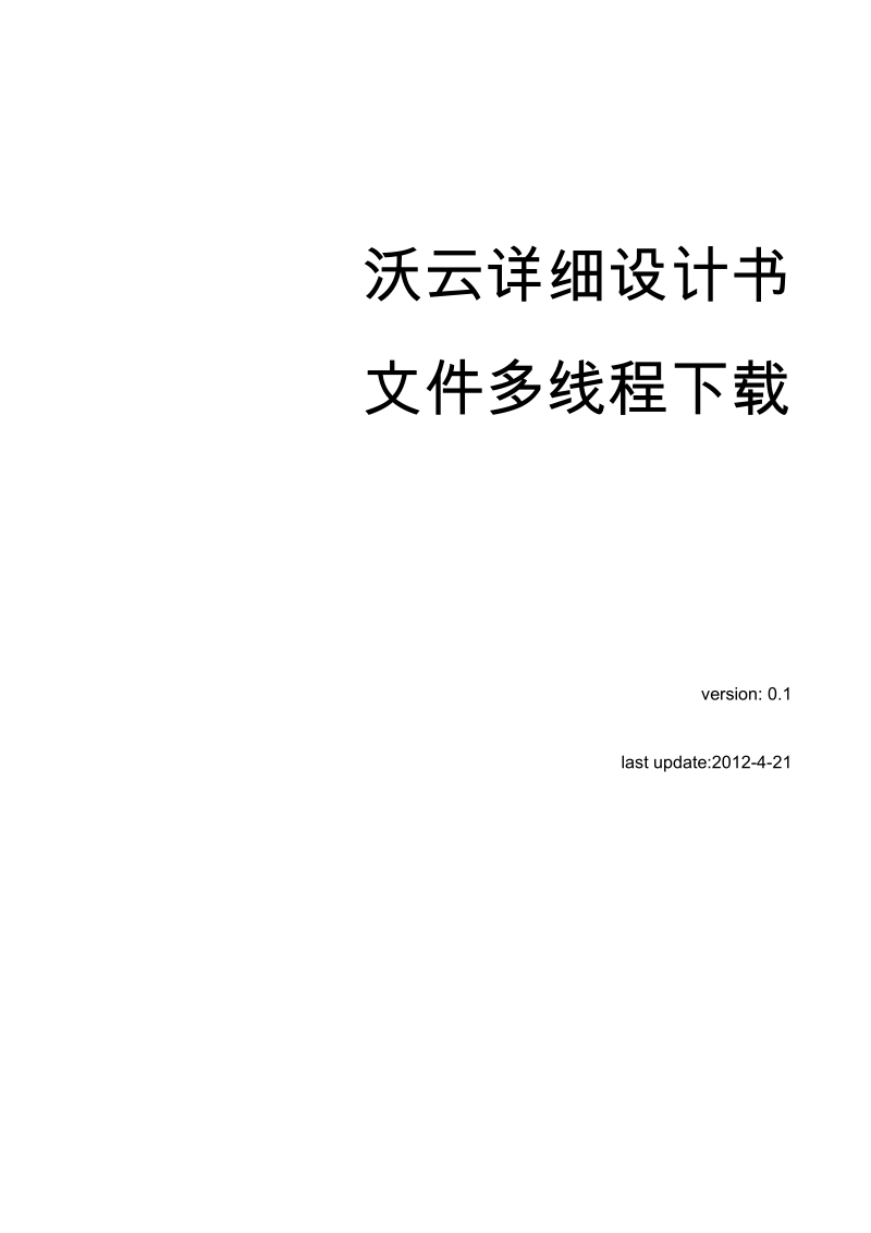 沃云详细设计书_文件多线程下载(1).docx_第1页