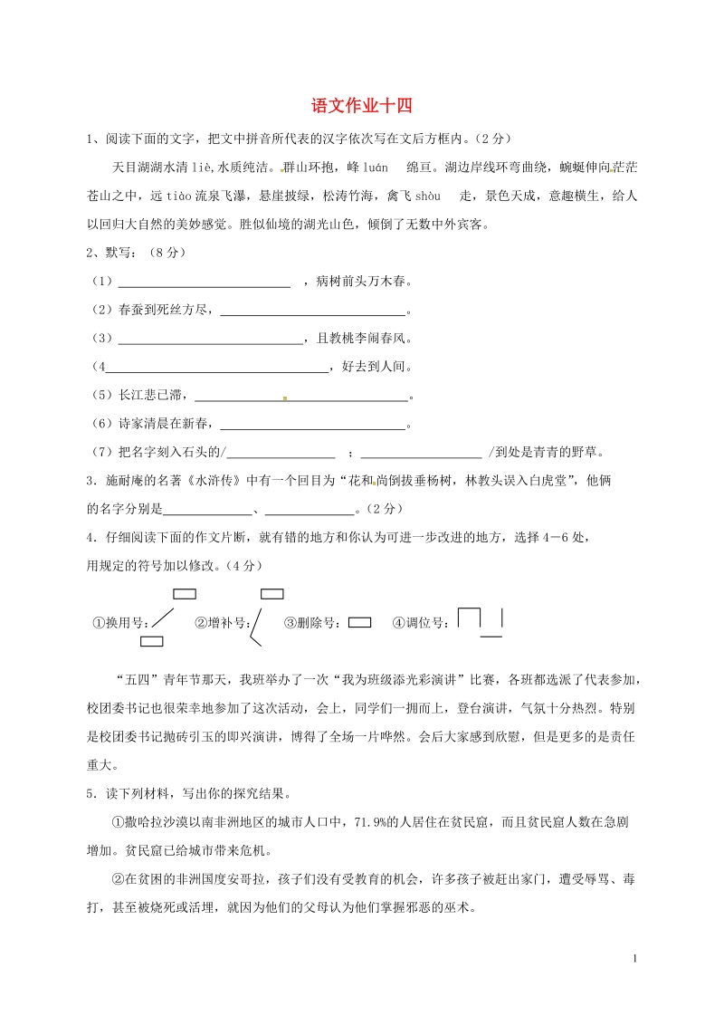 江苏省海安县2018年八年级语文下学期暑假作业练习十四（无答案） 苏教版.doc_第1页