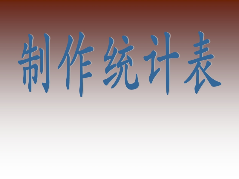 桂科版小学信息技术--任 务 二 制作统计表 课件.ppt_第1页