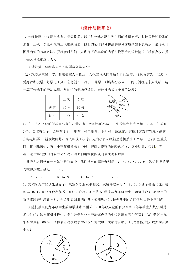 山东省龙口市兰高镇2018中考数学一轮复习 习题分类汇编七（统计与概率2）（无答案） 鲁教版.doc_第1页