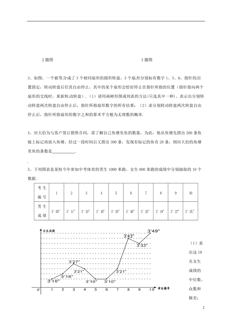 山东省龙口市兰高镇2018中考数学一轮复习 习题分类汇编七（统计与概率2）（无答案） 鲁教版.doc_第2页