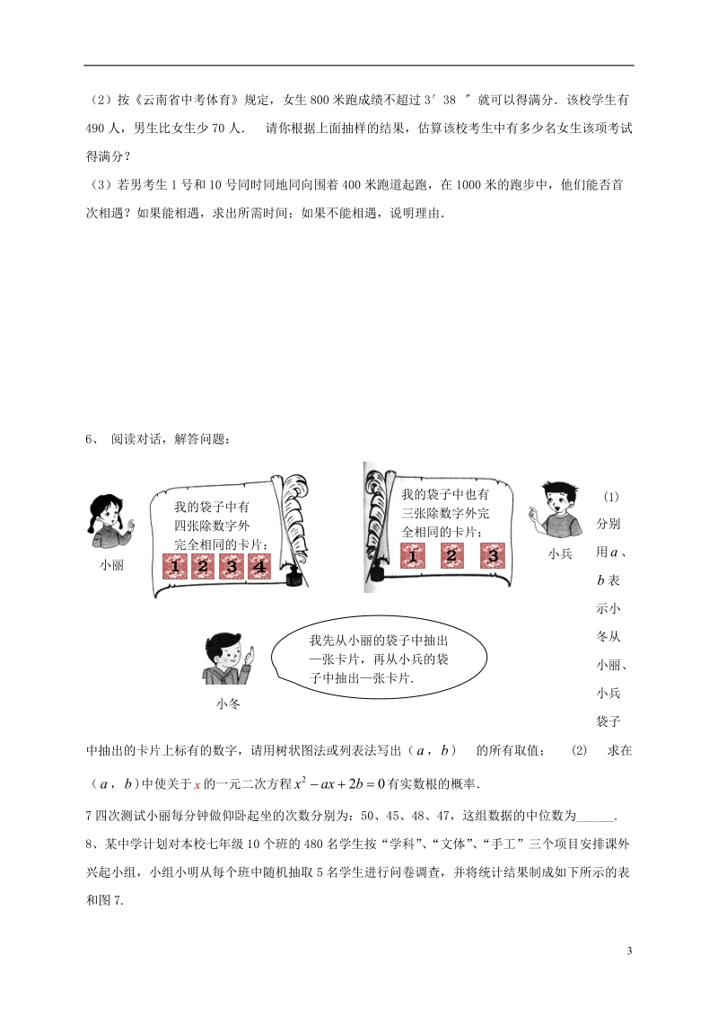 山东省龙口市兰高镇2018中考数学一轮复习 习题分类汇编七（统计与概率2）（无答案） 鲁教版.doc_第3页