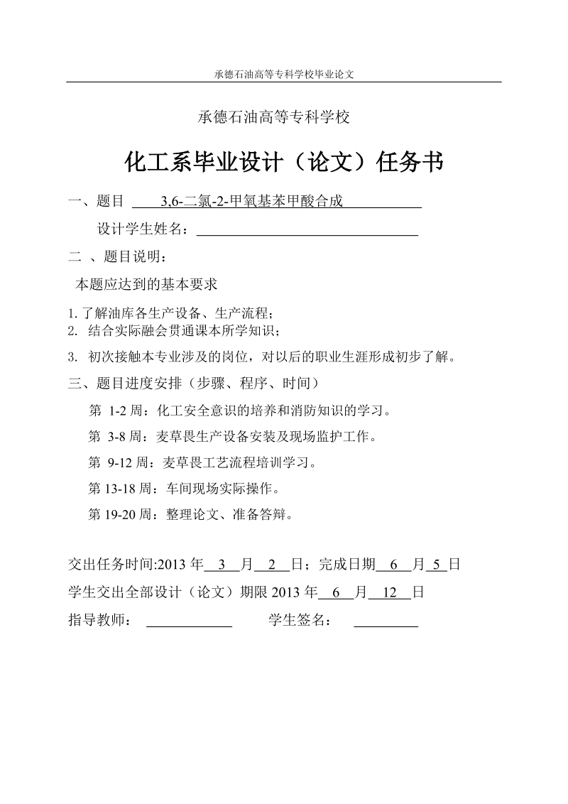 本科毕业设计（论文）：3,6-二氯-2-甲氧基苯甲酸合成工艺.doc_第2页