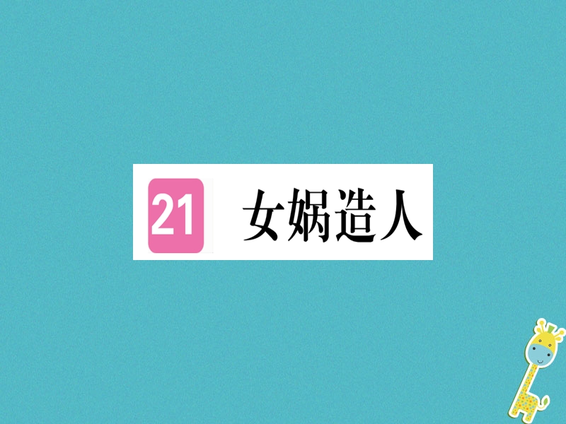 （武汉专版）2018年七年级语文上册 第六单元 21女娲造人习题课件 新人教版.ppt_第1页