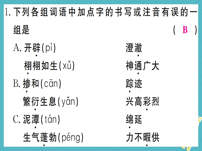 （武汉专版）2018年七年级语文上册 第六单元 21女娲造人习题课件 新人教版.ppt_第2页