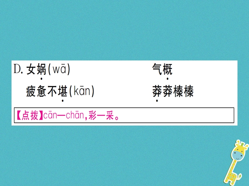 （武汉专版）2018年七年级语文上册 第六单元 21女娲造人习题课件 新人教版.ppt_第3页