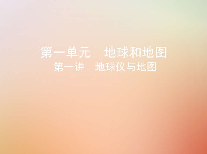 （山西专用）2019版高考地理总复习 第一单元 地球和地图 第一讲 地球仪与地图课件.ppt_第1页