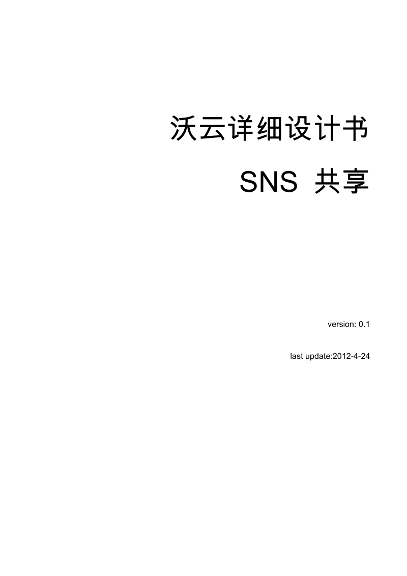 沃云详细设计书_SNS_共享(1).docx_第1页