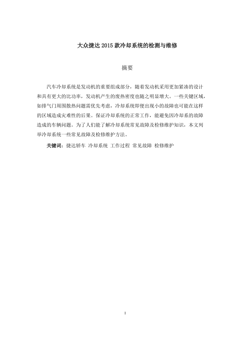 本科生毕业设计（论文）：大众捷达2015款冷却系统的检测与维修.docx_第2页