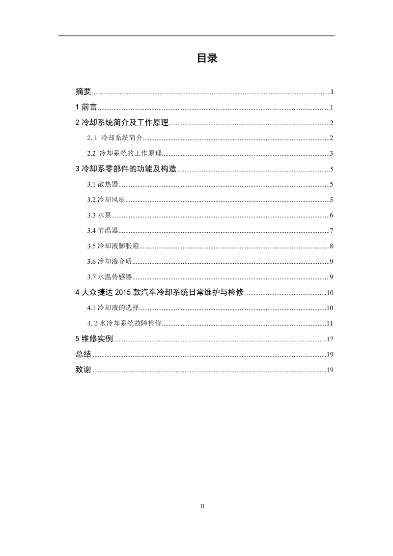 本科生毕业设计（论文）：大众捷达2015款冷却系统的检测与维修.docx_第3页