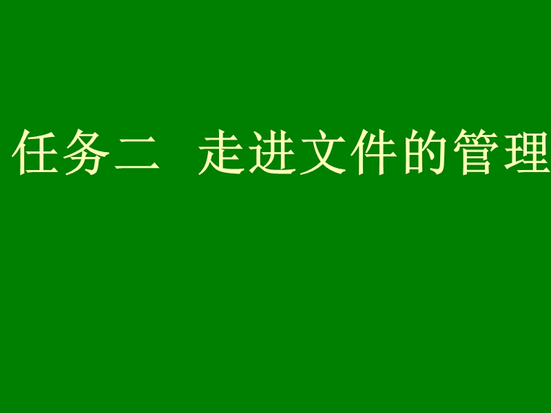 任务二  走进文件的 管理 课件.ppt_第1页