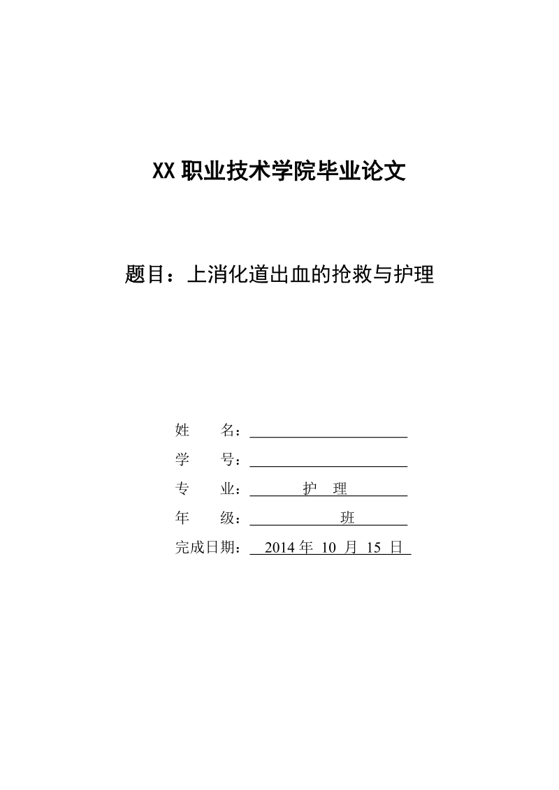 本科生毕业设计（论文）：上消化道出血的抢救与护理.doc_第1页