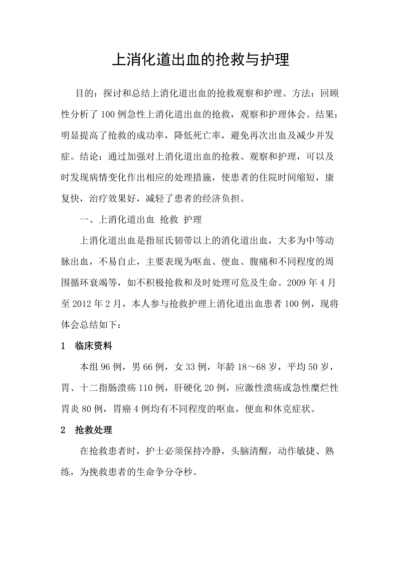 本科生毕业设计（论文）：上消化道出血的抢救与护理.doc_第2页