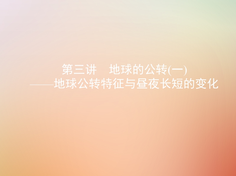 （山西专用）2019版高考地理总复习 第二单元 行星地球 第三讲 地球的公转（一）地球公转特征与昼夜长短的变化课件.ppt_第1页