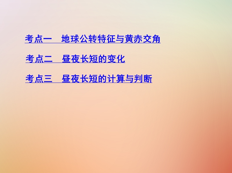 （山西专用）2019版高考地理总复习 第二单元 行星地球 第三讲 地球的公转（一）地球公转特征与昼夜长短的变化课件.ppt_第3页