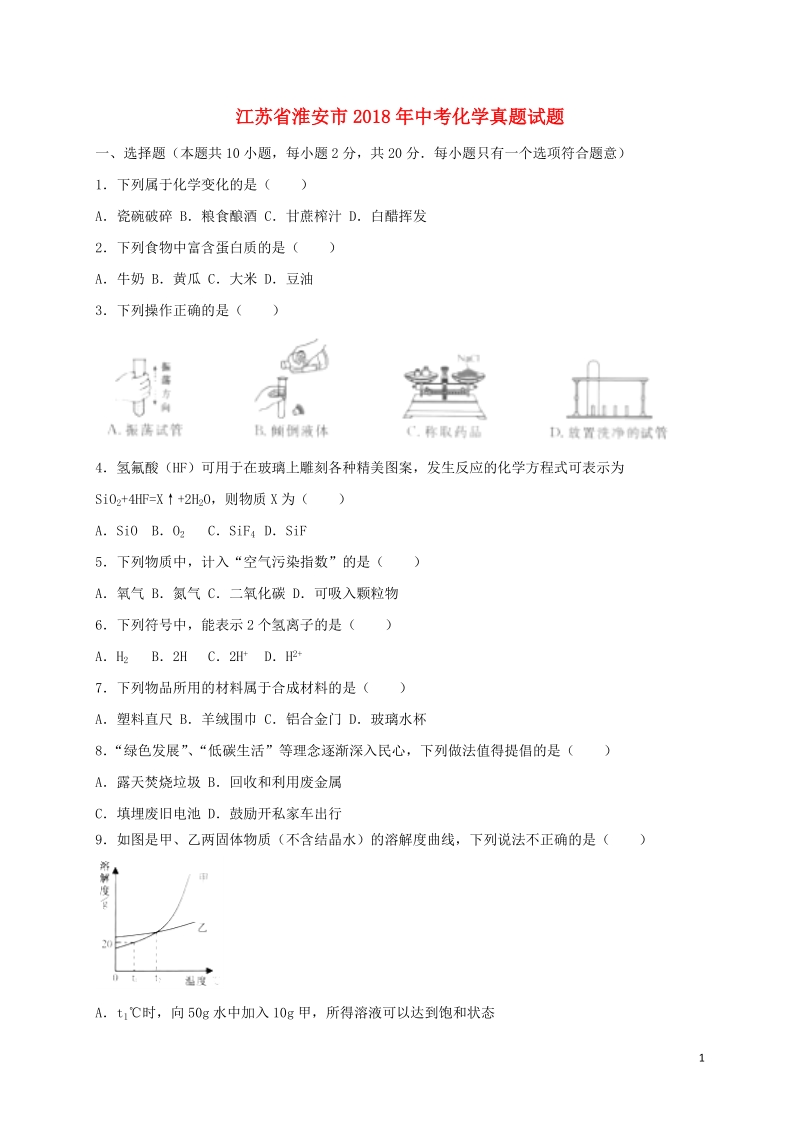 江苏省淮安市2018年中考化学真题试题（含解析）.doc_第1页