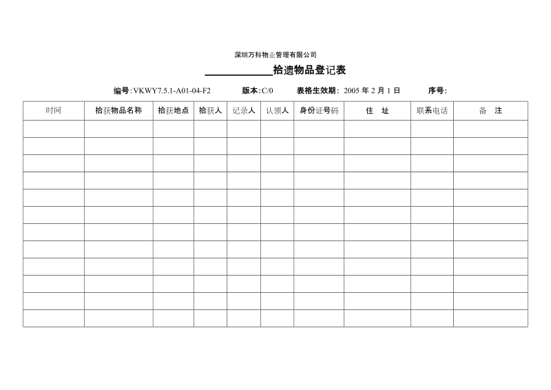 7.5.1-A01-04-F2 拾遗物品登记表.doc_第1页