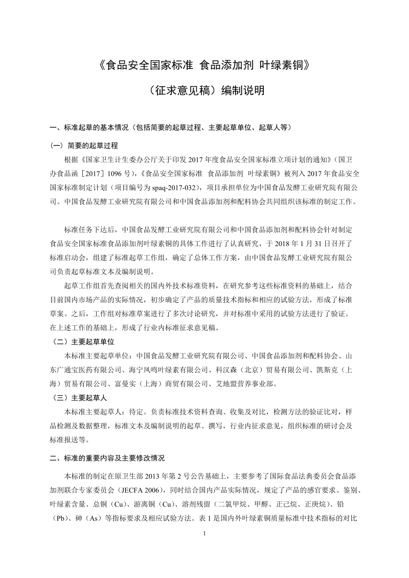 食品安全国家标准食品添加剂叶绿素铜征求意见稿编制说明.docx_第1页