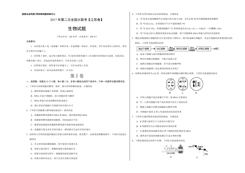 2017年3月2017届高三第二次全国大联考（江苏卷）生物卷（考试版）.doc_第1页