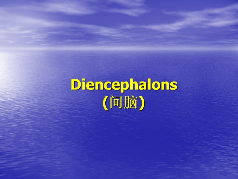 5-internal diencephalon.ppt_第1页