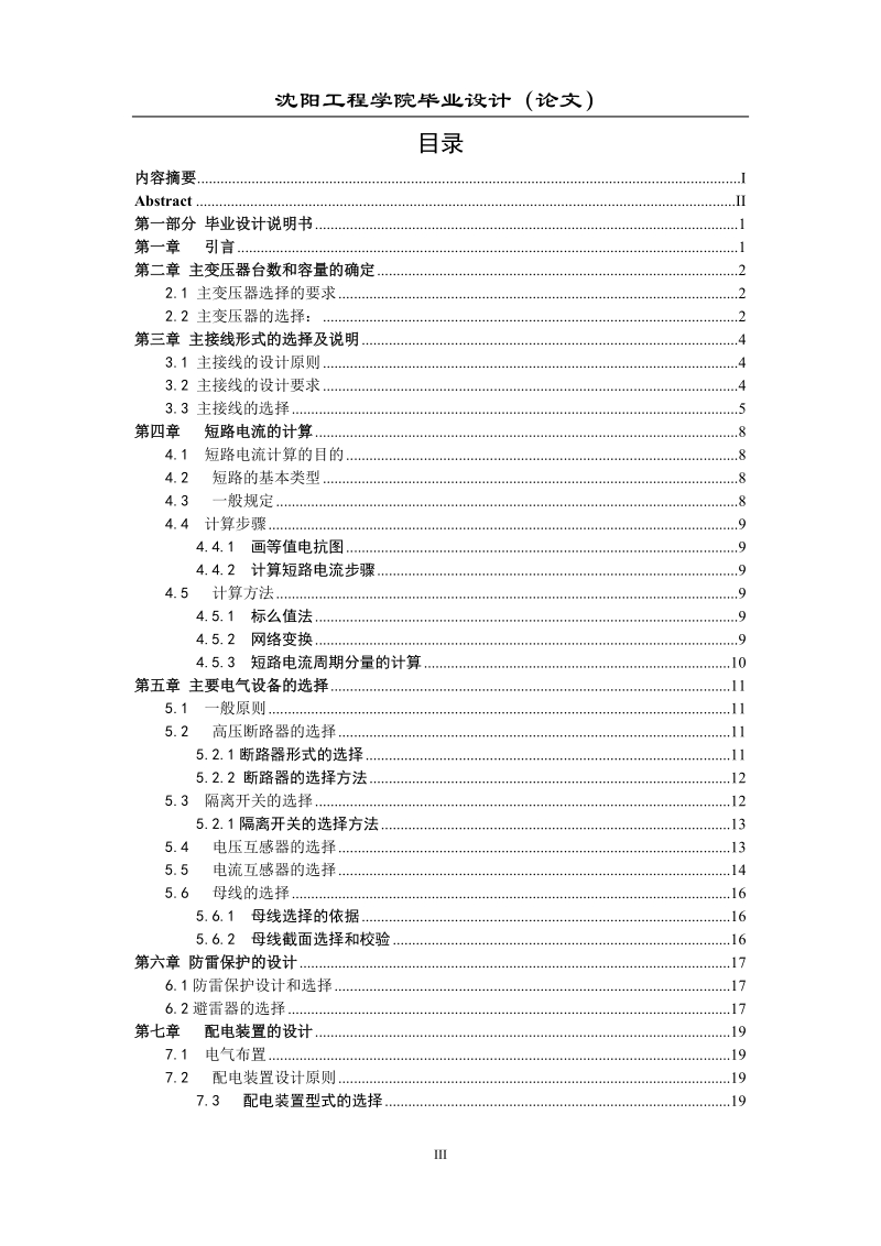 本科毕业设计（论文）：220KV_60KV降压变电所电气部分初步设计.doc_第3页