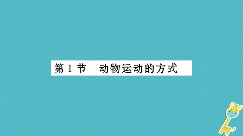 广西省玉林市2018年八年级生物上册 第五单元 第15章 第1节 动物运动的方式课件 （新版）北师大版.ppt_第2页