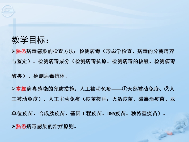 第22章 病毒感染的检测方法与防治原则@[七年制].ppt_第2页