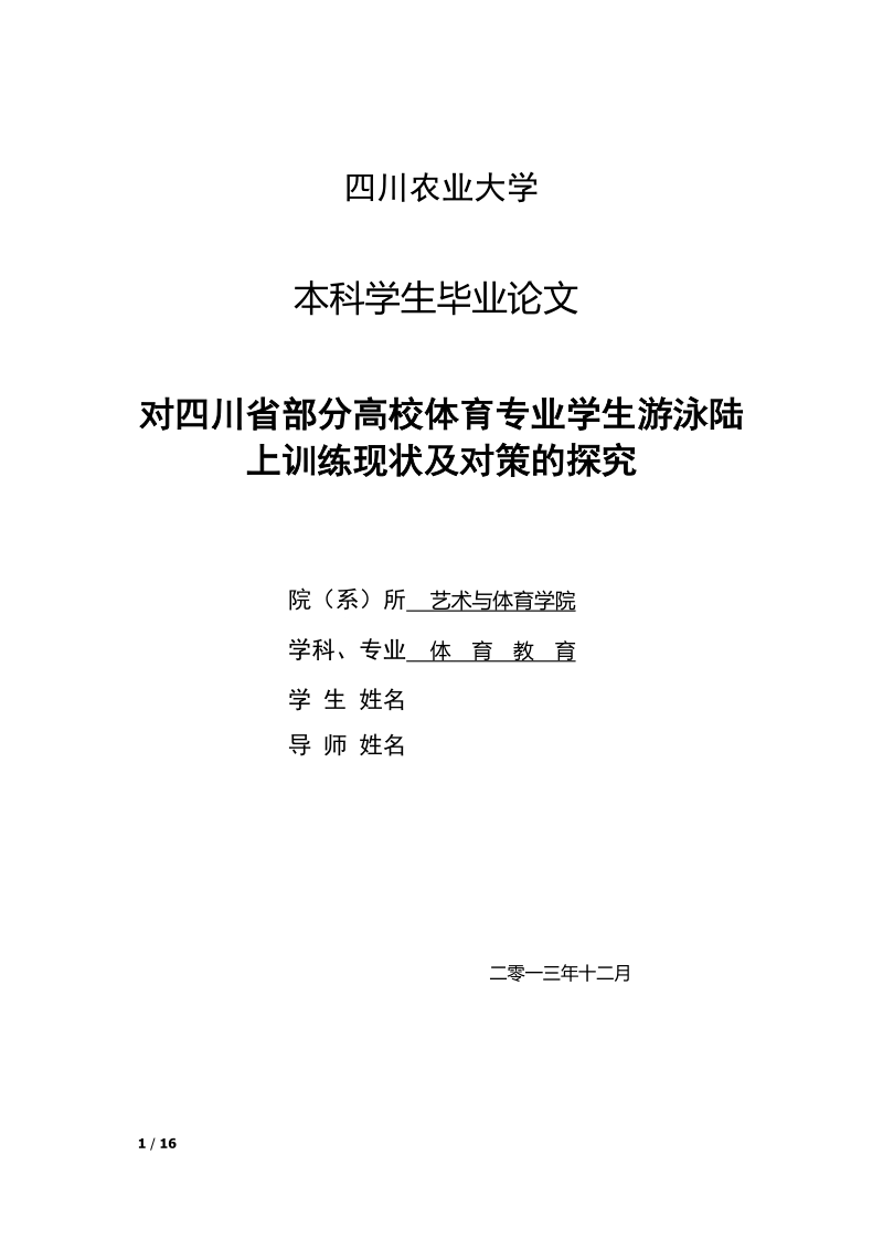 本科毕业设计（论文）：对四川省部分高校体育专业学生游泳陆上训练现状及对策的探究.doc_第1页