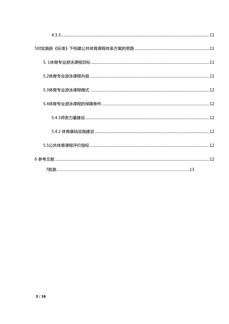 本科毕业设计（论文）：对四川省部分高校体育专业学生游泳陆上训练现状及对策的探究.doc_第3页