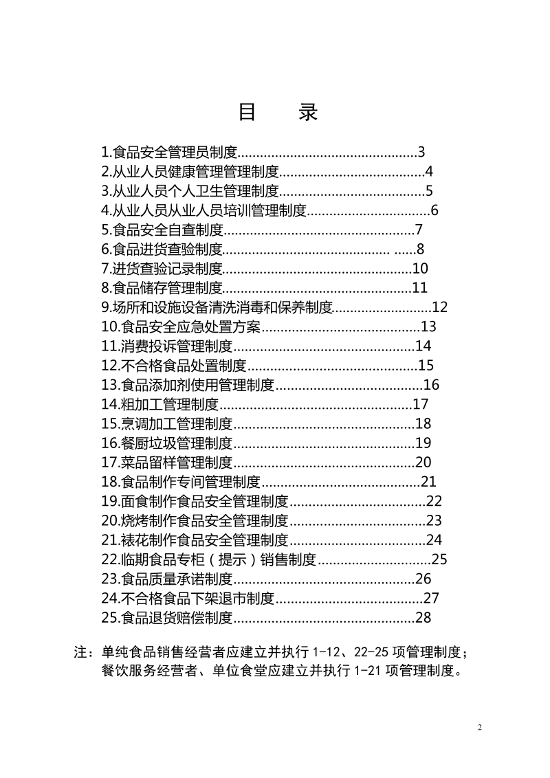 食品经营管理制度汇编.doc_第2页