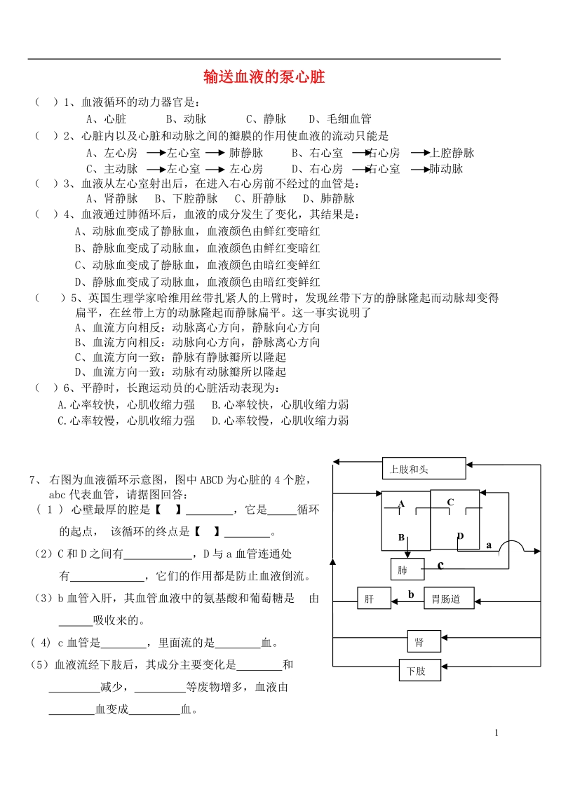 广东省中山市七年级生物下册 4.4.3 输送血液的泵 心脏练习（无答案）（新版）新人教版.doc_第1页