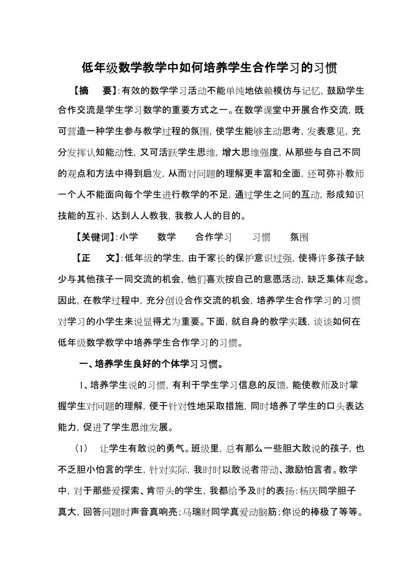 本科毕业设计（论文）：低年级数学教学中如何培养学生合作学习的习惯.doc_第1页