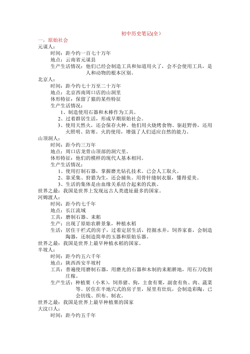 初中历史笔记_全_.pdf_第1页