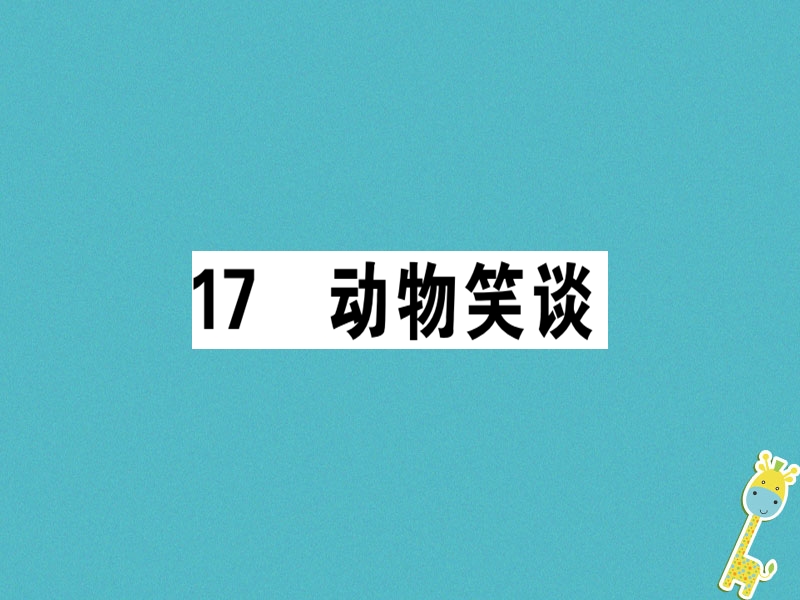 （广东专版）2018年七年级语文上册 第五单元 17动物笑谈习题讲评课件 新人教版.ppt_第1页